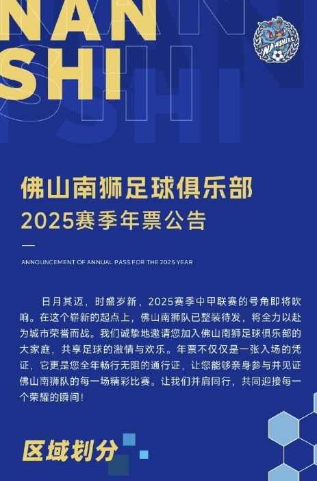 佛山南狮2025赛季年票公告：分三个档次，540元-1080元